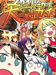 愉快痛快大宴会