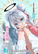天智美琴并不知道何为堕天使