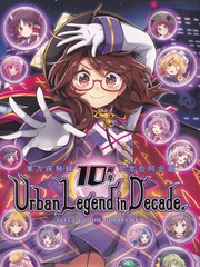 东方深秘录10周年记念合同企画 UrbanLegendin Decade.
