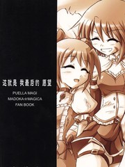 魔法少女小圆 这就是我最後的愿望