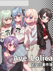 Ave Lolica 幼女化事件簿