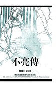 不亮传