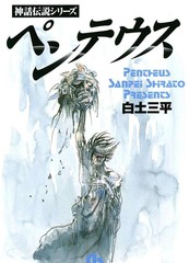 神话传说系列 彭透斯