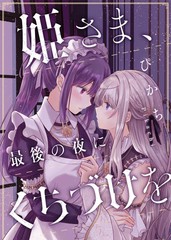 公主殿下、最后一夜请予我一吻