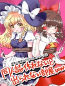 灵梦与魔理沙的同人活动系列4:不画出同人志就出不去的房间