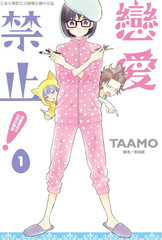 恋爱禁止！漫画家助手也想谈恋爱