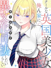 和英国美少女的异文化寄宿同居生活