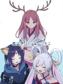 (C108)虽然我不是魔法使