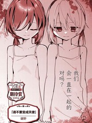 请不要变成天使