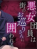 邪恶女团员被城市巡警囚禁