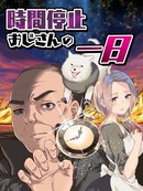 时候停息大叔的一日