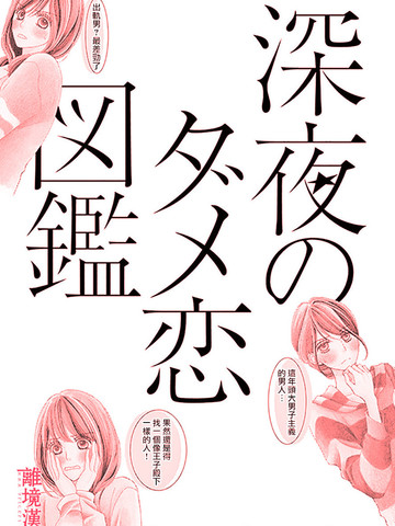 深夜的奇葩恋爱图鉴漫画 51连载中 深夜のダメ恋図鑑在线漫画 动漫屋