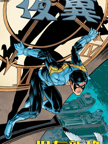 夜翼:旧友新敌漫画_6连载中_夜翼旧友新敌在线漫画_动漫屋