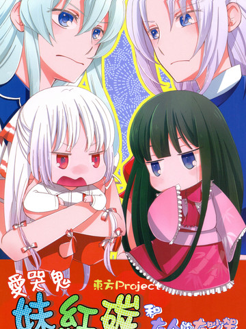 爱哭鬼妹红碳和大人的大吵架