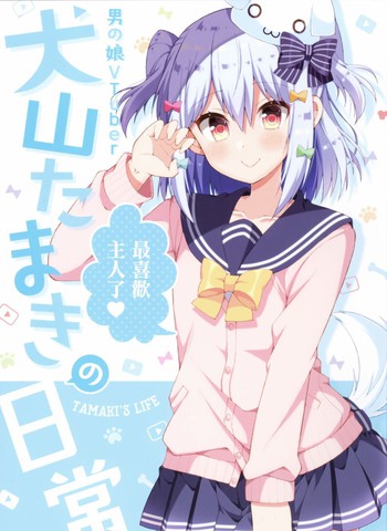 伪娘vtuber犬山玉姬的日常