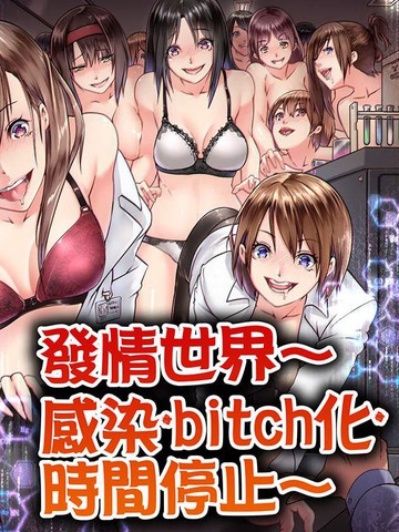 發情世界 感染 Bitch化 時間停止 漫画 18已完结 在线漫画 动漫屋