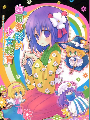 绚丽多彩的少女教育漫画_1已完结_在线漫画_动漫屋