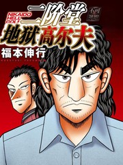 二阶堂地狱高尔夫