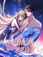 我在婚配所摇到了世界首富