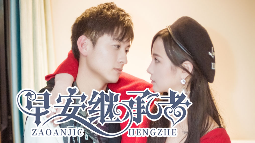 早安继承者